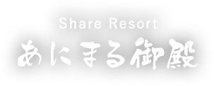 Share Resort あにまる御殿