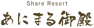 Share Resort あにまる御殿